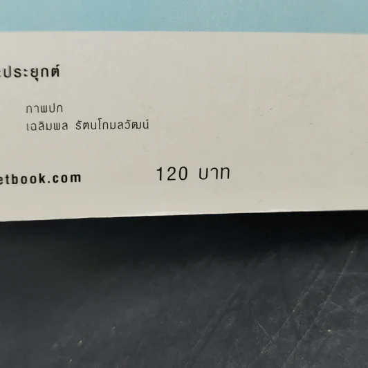 ตายแล้วฟื้นตื่นมาเล่า - ดร.สนอง วรอุไร รูปที่ 13