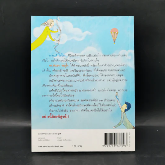 ตายแล้วฟื้นตื่นมาเล่า - ดร.สนอง วรอุไร รูปที่ 2