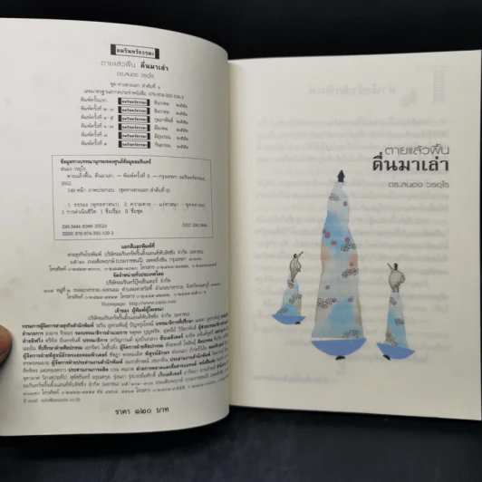 ตายแล้วฟื้นตื่นมาเล่า - ดร.สนอง วรอุไร รูปที่ 8