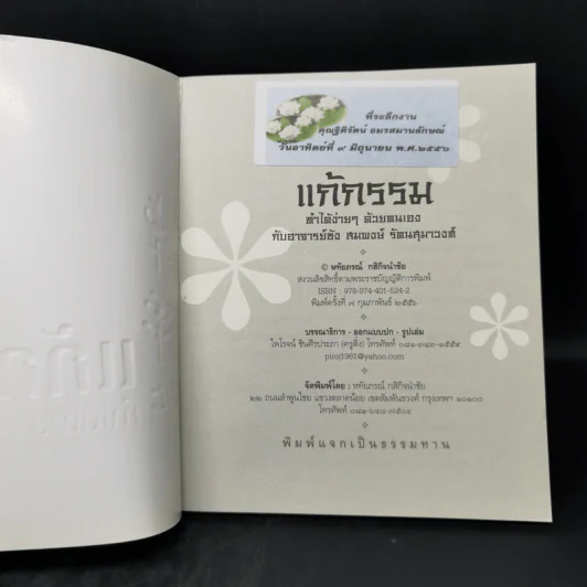แก้กรรม ทำได้ง่ายๆด้วยตนเอง - หทัยภรณ์ กสิกิจนำชัย รูปที่ 7