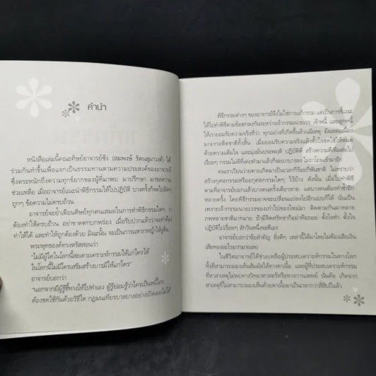 แก้กรรม ทำได้ง่ายๆด้วยตนเอง - หทัยภรณ์ กสิกิจนำชัย รูปที่ 8