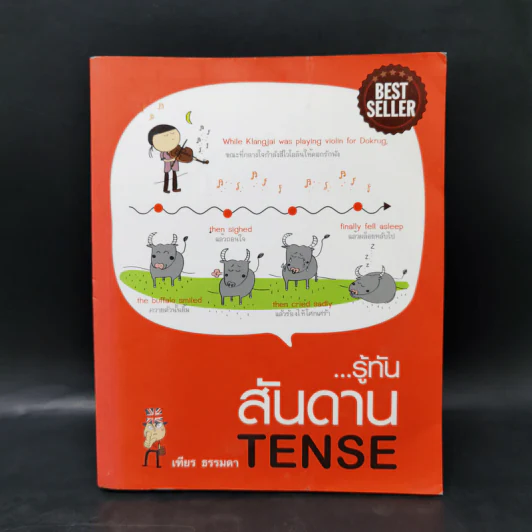 รู้ทันสันดาน Tense - เฑียร ธรรมดา รูปที่ 1