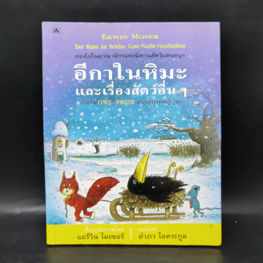 อีกาในหิมะและเรื่องสัตว์อื่นๆ - แอร์วิน โมเซอร์ รูปที่ 1