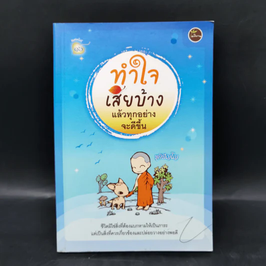 ทำใจเสียบ้างแล้วทุกอย่างจะดีขึ้น - ชุติปัญโญ รูปที่ 1