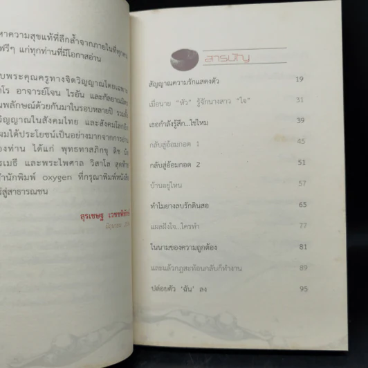 ตักสุขใส่กระโหลกชะโงกดูใจ - สุรเชษฐ เวชชพิทักษ์ รูปที่ 10