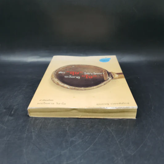 ตักสุขใส่กระโหลกชะโงกดูใจ - สุรเชษฐ เวชชพิทักษ์ รูปที่ 4