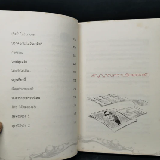 ตักสุขใส่กระโหลกชะโงกดูใจ - สุรเชษฐ เวชชพิทักษ์ รูปที่ 11