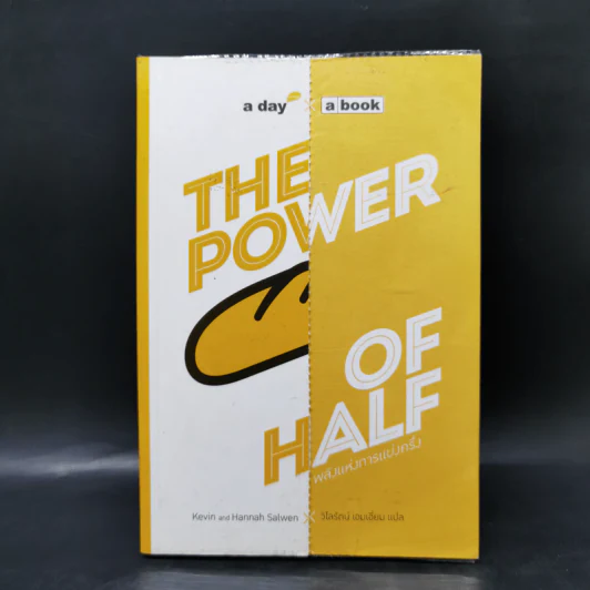 The Power of Half พลังแห่งการแบ่งครึ่ง - Kevin & Hannah Salwen รูปที่ 1