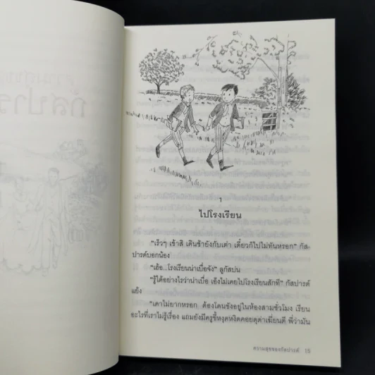 ความสุขของกัสปารด์ - เคาน์เตส เดอ เซกูร์ รูปที่ 11