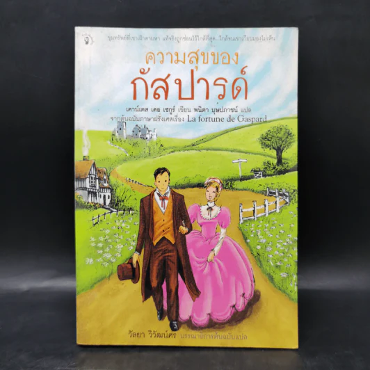 ความสุขของกัสปารด์ - เคาน์เตส เดอ เซกูร์ รูปที่ 1
