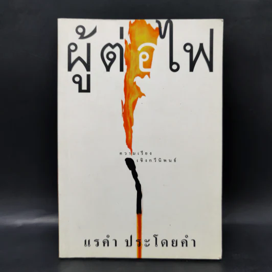 ผู้ต่อไฟ - แรคำ ประโดยคำ รูปที่ 1