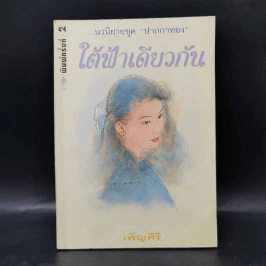 ใต้ฟ้าเดียวกัน - เพ็ญศิริ รูปที่ 1