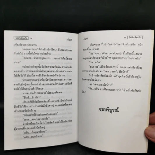 ใต้ฟ้าเดียวกัน - เพ็ญศิริ รูปที่ 10
