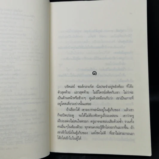 บรัดเล่ย์ เด็กเกเรหลังห้องเรียน - หลุยส์ ซาซาร์ รูปที่ 9