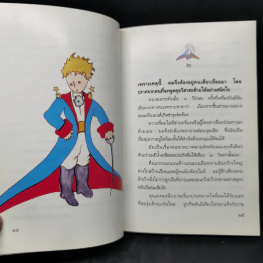 เจ้าชายน้อย - พงาพันธุ์ รูปที่ 11
