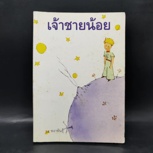 เจ้าชายน้อย - พงาพันธุ์ รูปที่ 1