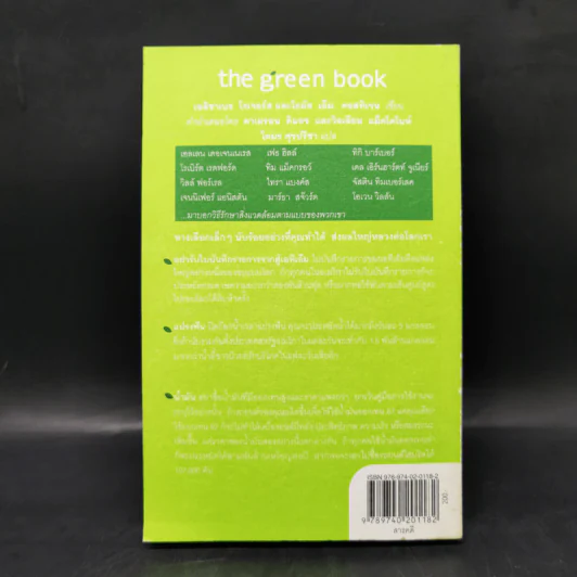The Green Book - Elizabeth Rogers, โตมร ศุขปรีชา รูปที่ 2