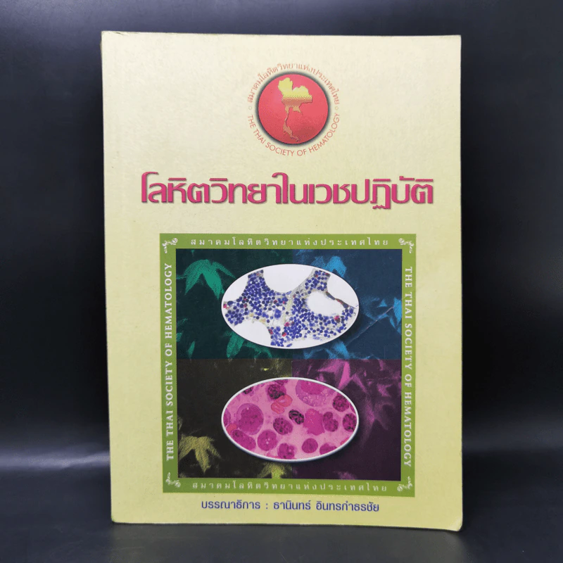 โลหิตวิทยาในเวชปฏิบัติ - ธานินทร์ อินทรกำธรชัย รูปที่ 1