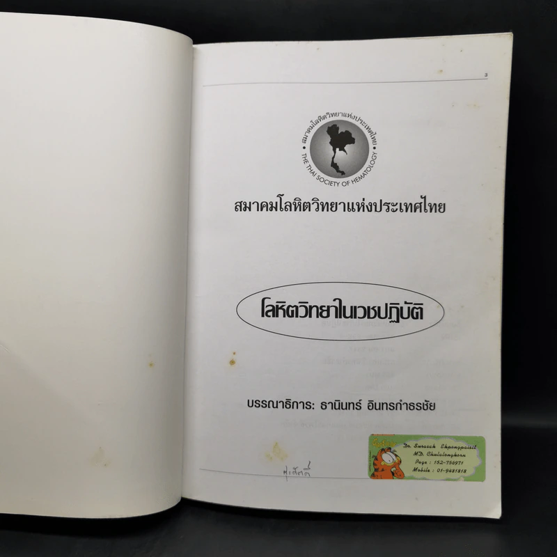 โลหิตวิทยาในเวชปฏิบัติ - ธานินทร์ อินทรกำธรชัย รูปที่ 8