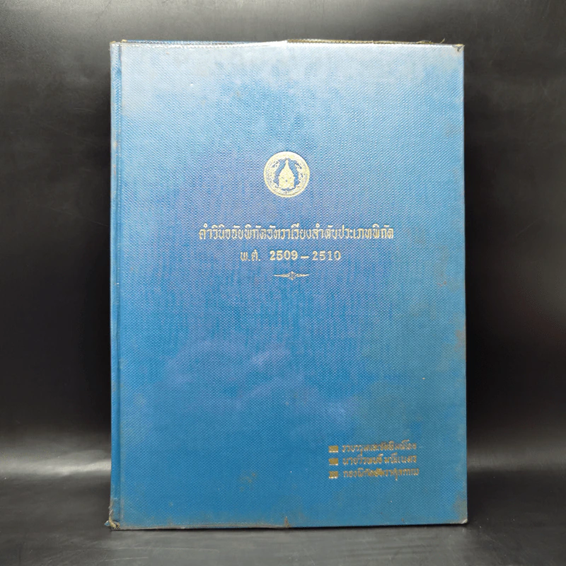 คำวินิจฉัยพิกัดอัตราเรียงลำดับประเภทพิกัด พ.ศ.2509-2510 รูปที่ 1
