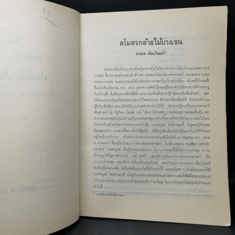 วิทยาสาร สโมสรกล้วยไม้บางเขน พ.ศ.2516 รูปที่ 9