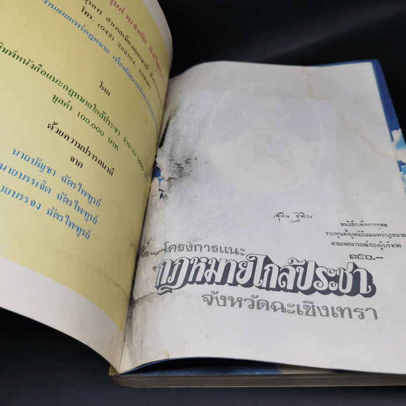 โครงการแนะกฎหมายใกล้ประชา จังหวัดฉะเชิงเทรา รูปที่ 8