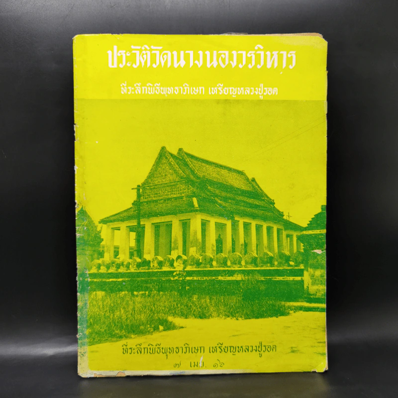 ประวัติวัดนางนองวรวิหาร ที่ระลึกพิธีพุทธาภิเษก เหรียญหลวงปู่รอด รูปที่ 1