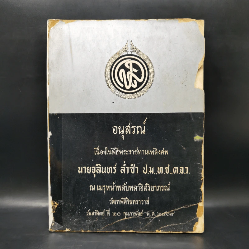 อนุสรณ์เนื่องในพิธีพระราชทานเพลิงศพ นายจุลินทร์ ล่ำซำ รูปที่ 1