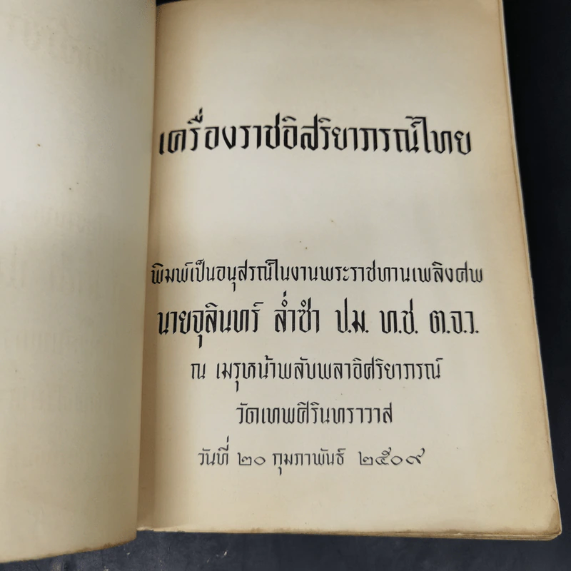 อนุสรณ์เนื่องในพิธีพระราชทานเพลิงศพ นายจุลินทร์ ล่ำซำ รูปที่ 8