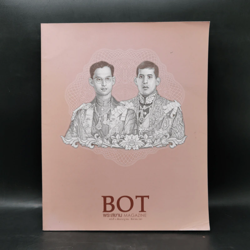 Bot พระสยาม ฉบับที่ 4 ก.ค.-ส.ค.2561 รูปที่ 1
