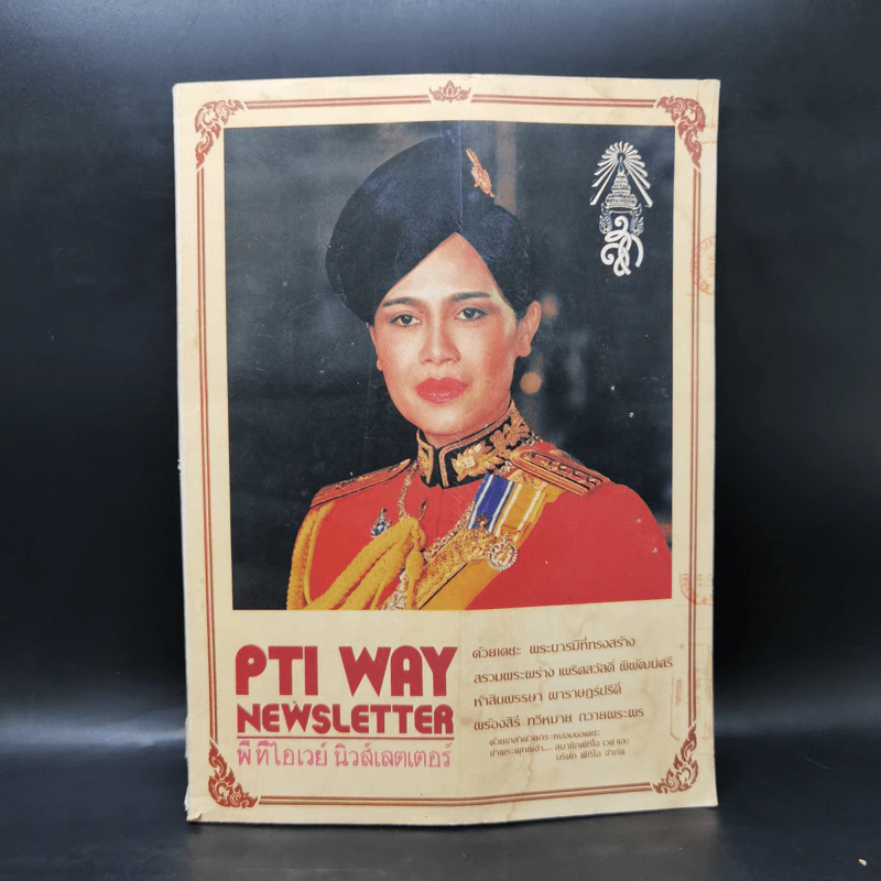 PTI Way Newsletter พีทีไอเวย์ นิวส์เลตเตอร์ รูปที่ 1