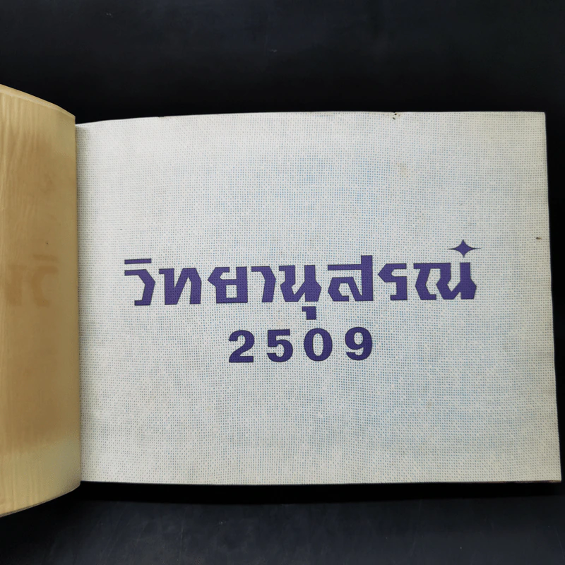 คณะวิทยาศาสตร์ วิทยานุสรณ์ 2509 รูปที่ 7