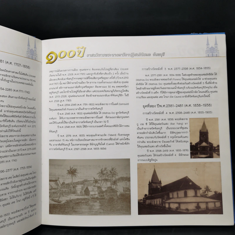 100 ปี อาสนวิหารพระนางมารีอาปฏิสนธินิรมล จันทบุรี รูปที่ 15