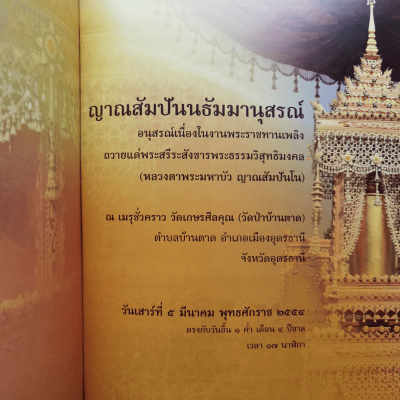 ญาณสัมปันนธัมมานุสรณ์ (อนุสรณ์พระราชทานเพลิงศพหลวงตามหาบัว) รูปที่ 2