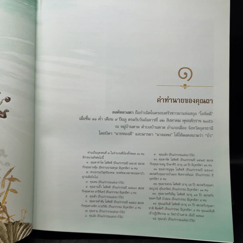ญาณสัมปันนธัมมานุสรณ์ (อนุสรณ์พระราชทานเพลิงศพหลวงตามหาบัว) รูปที่ 15
