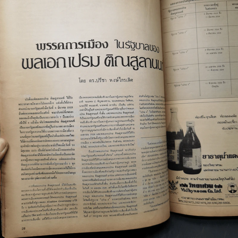 สยามรัฐ 37 ปี อภินันทนาการ ฉบับครบรอบวันเกิด 25 มิ.ย.2530 รูปที่ 10