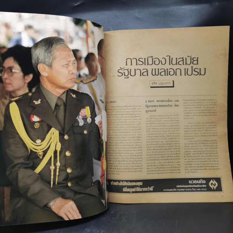 สยามรัฐ 37 ปี อภินันทนาการ ฉบับครบรอบวันเกิด 25 มิ.ย.2530 รูปที่ 8
