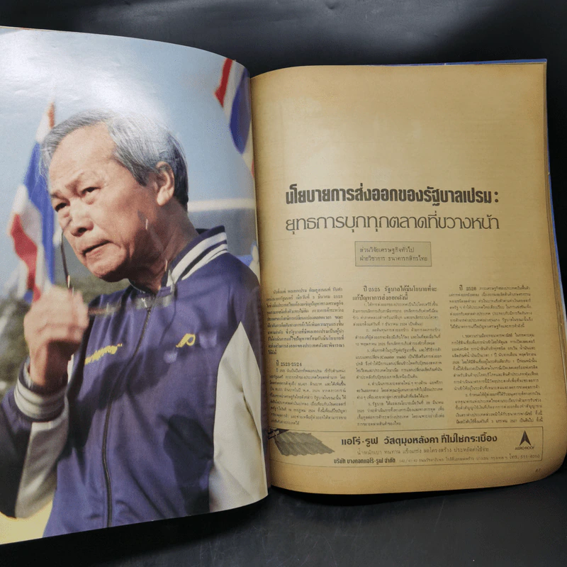 สยามรัฐ 37 ปี อภินันทนาการ ฉบับครบรอบวันเกิด 25 มิ.ย.2530 รูปที่ 11