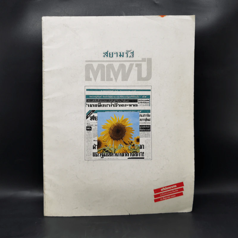 สยามรัฐ 37 ปี อภินันทนาการ ฉบับครบรอบวันเกิด 25 มิ.ย.2530 รูปที่ 1