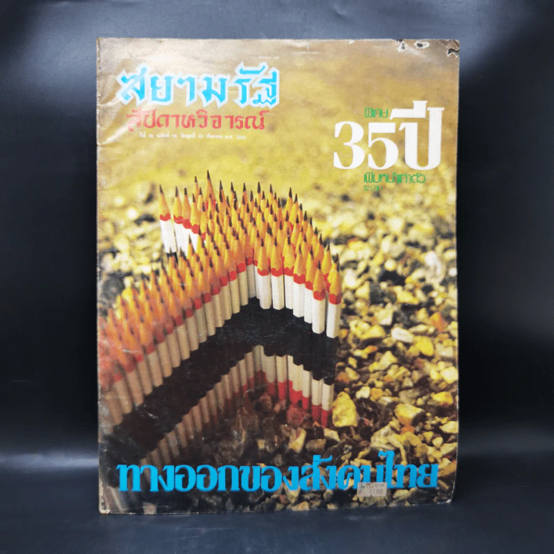 สยามรัฐ สัปดาห์วิจารณ์ ทางออกของสังคมไทย รูปที่ 1