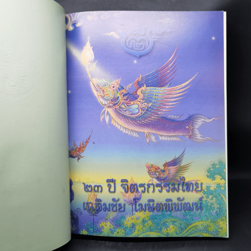 23 ปี จิตรกรรมไทย เฉลิมชัย โฆษิตพิพัฒน์ รูปที่ 7