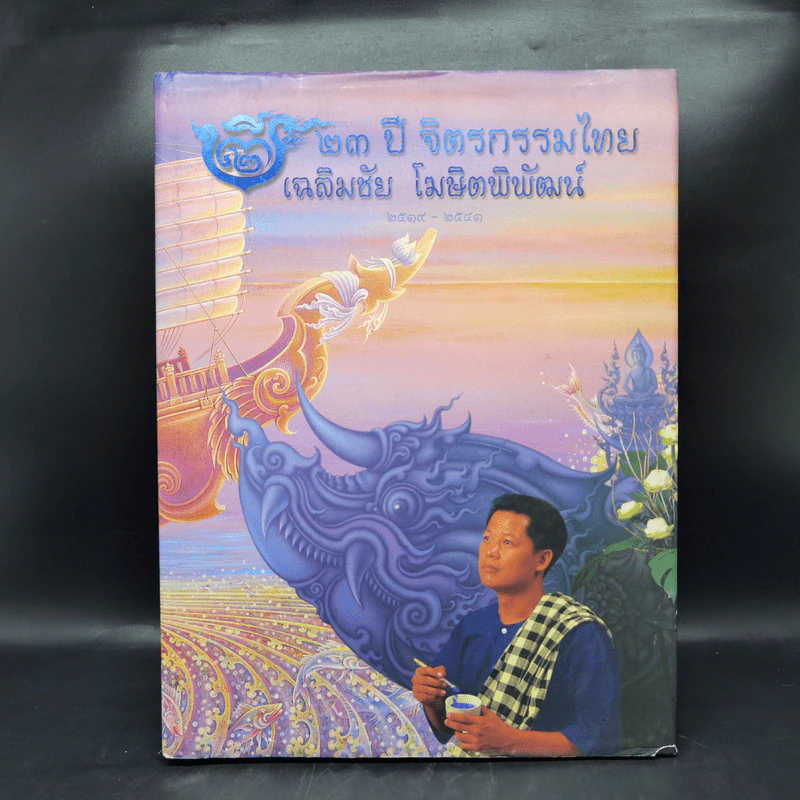 23 ปี จิตรกรรมไทย เฉลิมชัย โฆษิตพิพัฒน์ รูปที่ 1