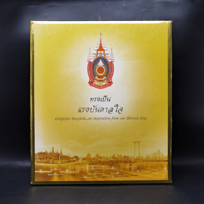 ทรงเป็นแรงบันดาลใจ Boxset รูปที่ 1