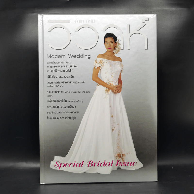 วิวาห์ Modern Wedding รูปที่ 1