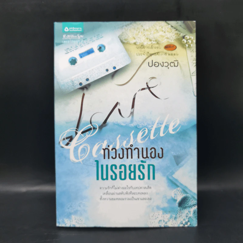 ท่วงทำนองในรอยรัก - ปองวุฒิ รูปที่ 1