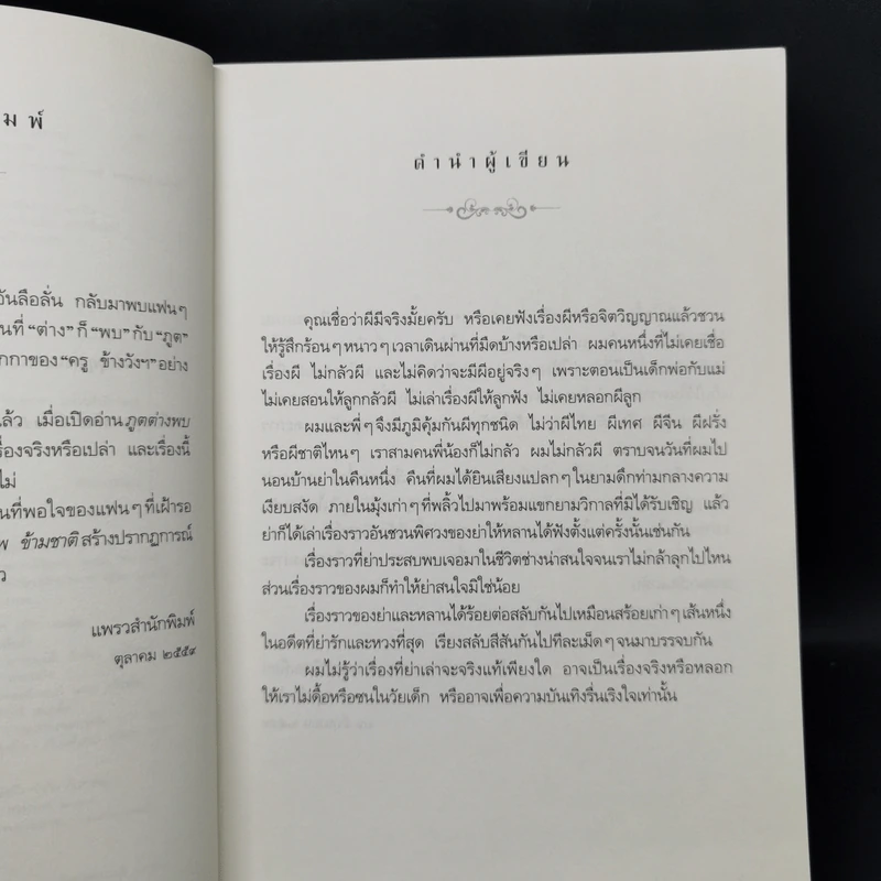 ภูตต่างพบ - ครู ข้างวังฯ รูปที่ 9