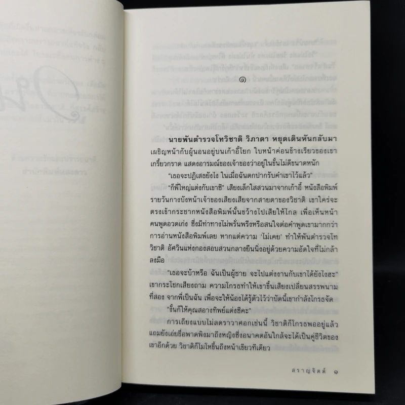 วนาลี - สราญจิตต์ รูปที่ 9