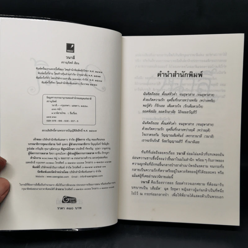 วนาลี - สราญจิตต์ รูปที่ 8