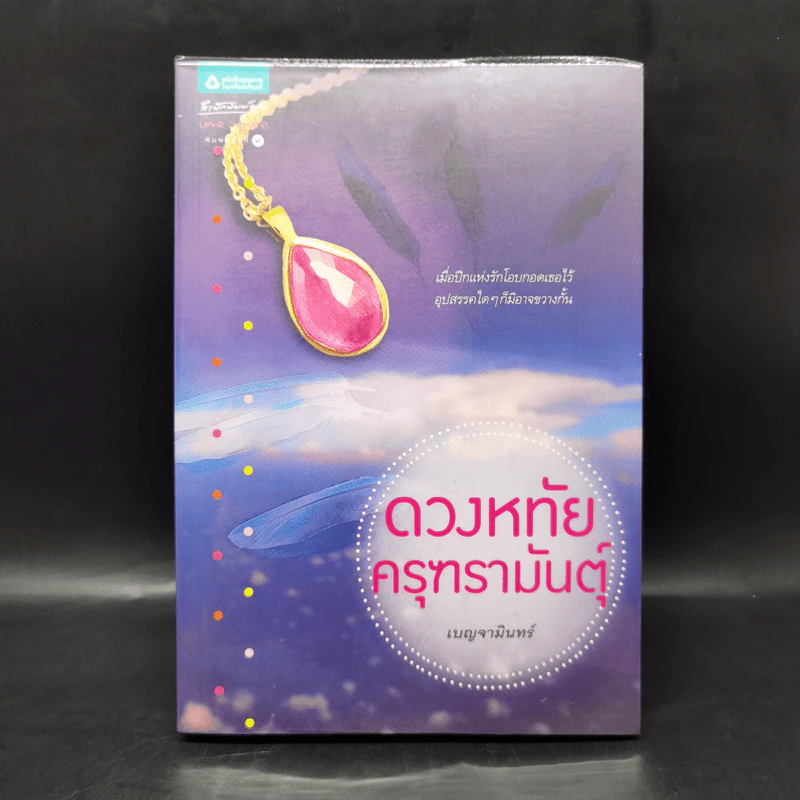 ดวงหทัยครุฑรามันตุ์ - เบญจามินทร์ รูปที่ 1