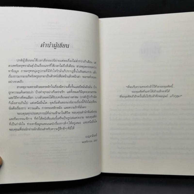 ดวงหทัยครุฑรามันตุ์ - เบญจามินทร์ รูปที่ 9